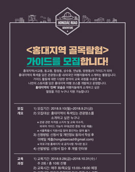 홍대지역 골목탐험 가이드 모집.