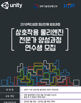 UNITY 기반 상호작용 물리엔진 전문가 양성과정.