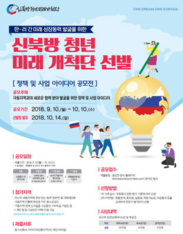 신북방 청년 미래 개척단 선발 정책 및 사업 아이디어 공모전.