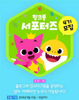 핑크퐁 서포터즈 4기 모집.