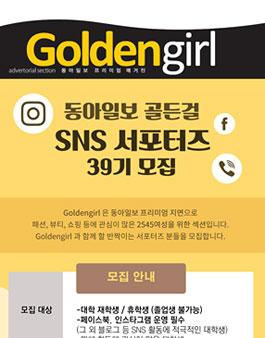 동아일보 골든걸 SNS 서포터즈 39기 모집.