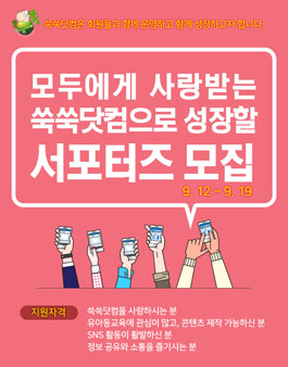 쑥쑥닷컴 서포터즈 모집.