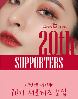 앤365 서포터즈 20기 모집.