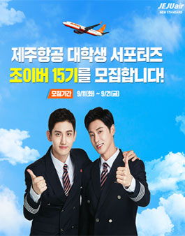 제주항공 조이버 15기 모집.