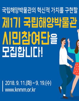 제1기 국립해양박물관 시민참여단 모집.