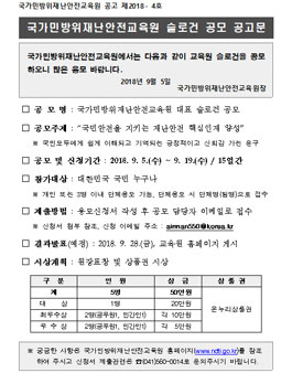 국가민방위재난안전교육원 대표 슬로건 공모전.