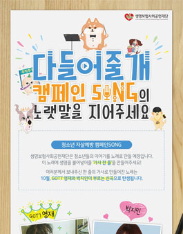 생명보험사회공헌재단 '다 들어줄 개' 캠페인 음원 '한 줄 가사' 공모전.