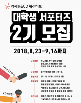 양재혁신허브 대학생 서포터즈 2기 모집(기간연장).