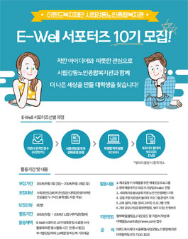 이랜드복지재단 시립강동노인종합복지관 E-Well서포터즈 10기 모집.