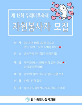 제 12회 두레마루축제 자원봉사자 모집.