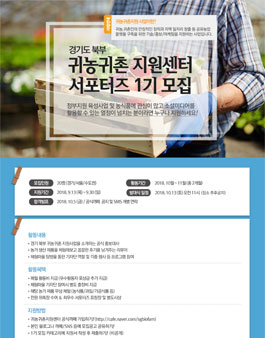 경기도북부 귀농귀촌 지원센터 서포터즈 1기 모집.