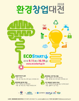 ECO START UP 환경 창업 대전 2018