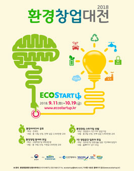 ECO START UP 환경 창업 대전 2018.