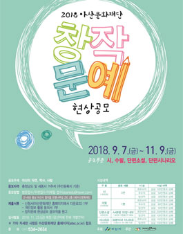 아산문화재단 2018 창작문예 현상공모전(대상:충남,세종시 거주자).