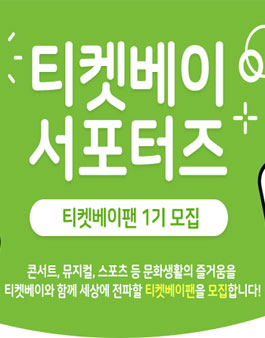 티켓베이 티켓베이팬 1기 모집.