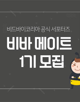 비드바이코리아 비바메이트 1기 모집.