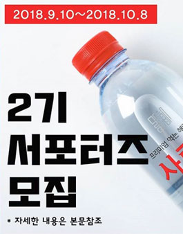 깊은바다 해양심층수사랑해 서포터즈 2기 모집.