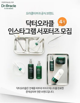 오라클피부과 닥터오라클 인스타그램서포터즈 4기 모집.