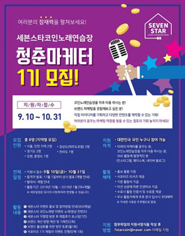 세븐스타코인노래연습장 청춘마케터 1기 모집.