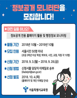 서울특별시교육청 정보공개 모니터단 모집.