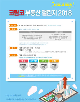 코람코 부동산 챌린지 2018 아이디어 공모전.