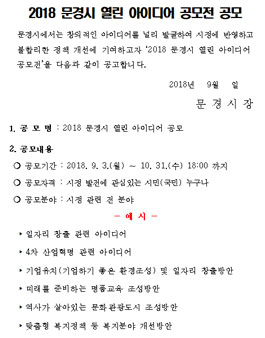 2018 문경시 열린 아이디어 공모전.