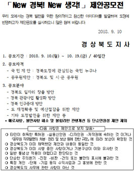 New 경북! New 생각! 경북발전을 위한 제안공모전.