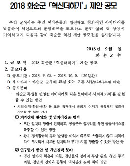 2018 화순군 혁신더하기 제안 공모전.