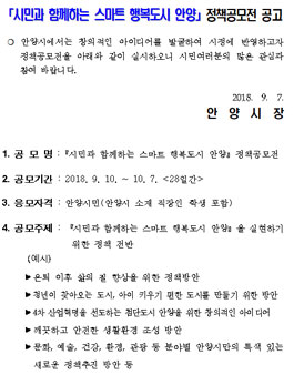 시민과 함께하는 스마트 행복도시 안양 정책공모전(대상:안양시민 외).