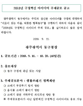 2018년 구정혁신 아이디어 주제공모전(대상:동구 주민 외).