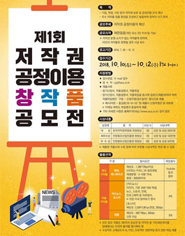 제1회 저작권 공정이용 창작품 공모전.