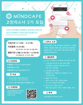마인드카페 고민 리스너 2기 모집.
