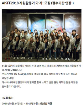 제16회 아시아나국제단편영화제 자원활동가 아.자! 모집.