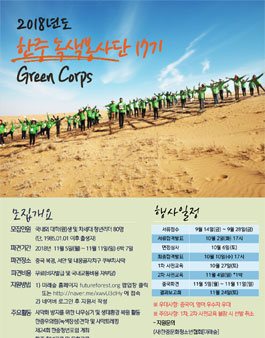 KF 2018년도 한중 녹색봉사단(Green Corps) 17기 단원 모집.