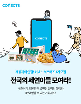 커넥츠 서포터즈 1기 (세연이를 모집합니다).