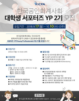 한국공인회계사회 대학생 서포터즈 YP(Young Professionals) 2기 모집.