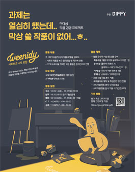 DIFFY 미대생을 위한 정보교류 플랫폼 서포터즈 4기 모집.