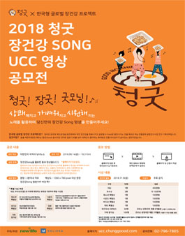 2018 청굿 장건강 Song UCC 공모전.