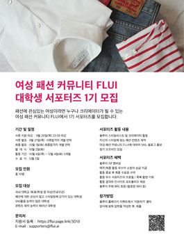 여성패션커뮤니티 FLUI 대학생 패션데이터 1기 모집.