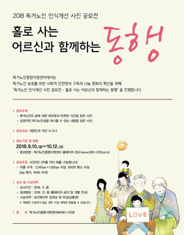 2018년 독거노인 인식개선을 위한 <대국민 사진 공모전>.