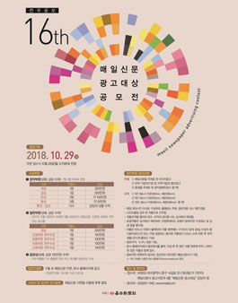2018 제16회 매일신문 광고대상 공모전.