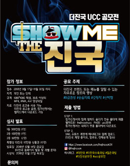 SHOW ME THE진국 UCC공모전.