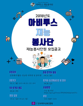 2018년도 아비투스 재능 봉사단 대학생 4기 단원 모집.