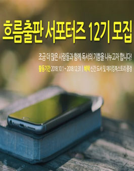 흐름출판 서포터즈 12기 모집.
