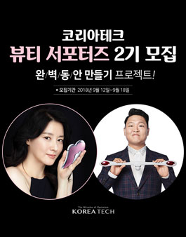 코리아테크 뷰티 서포터즈 2기 모집.