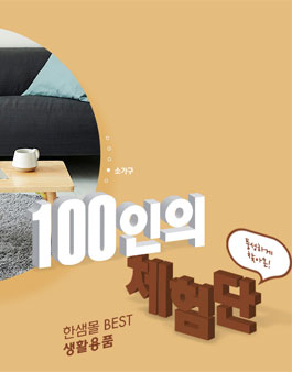 한샘몰 베스트 생활용품 체험단 모집.