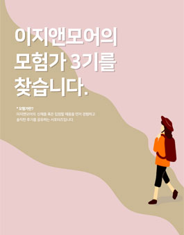 이지앤모어 모험가 3기 모집.
