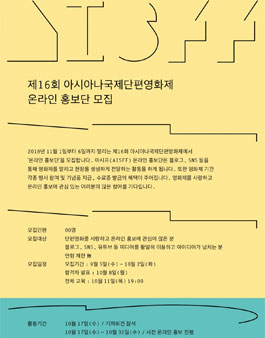 2018 아시아나국제단편영화제 온라인 홍보단 모집.