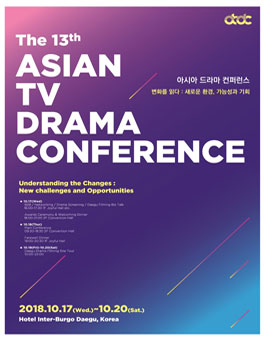 제13회 아시아드라마컨퍼런스(대구) 통역 서포터즈 모집