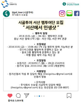 시골투어 서산에서 인생샷 팸투어 모집.